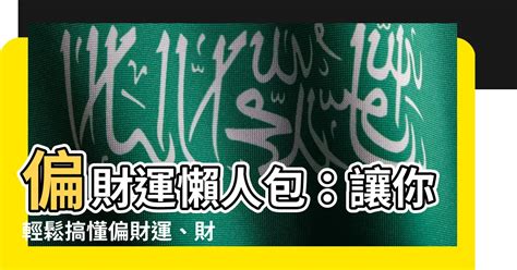 賭博偏財運|【偏財運 意思】偏財運懶人包：讓你輕鬆搞懂偏財運、財星與破。